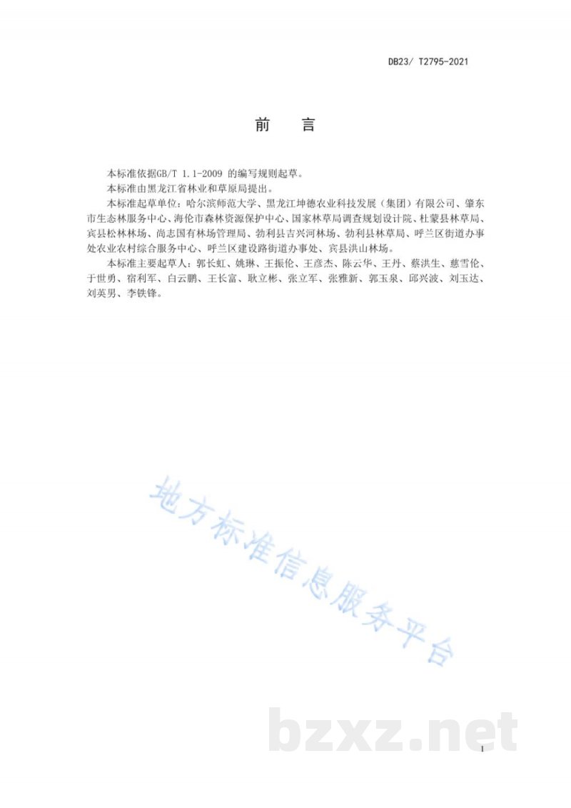 DB23/T 2795-2021饲用小黑麦青干草调制技术规程 DB23/T 2795-2021饲用小黑麦青干草调制技术规程