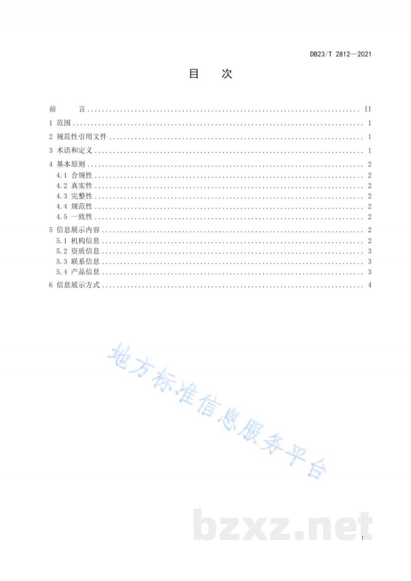 DB23/T 2812-2021食用农产品追溯信息展示规范 DB23/T 2812-2021食用农产品追溯信息展示规范
