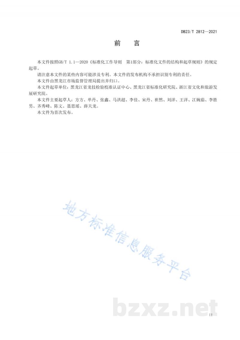 DB23/T 2812-2021食用农产品追溯信息展示规范 DB23/T 2812-2021食用农产品追溯信息展示规范