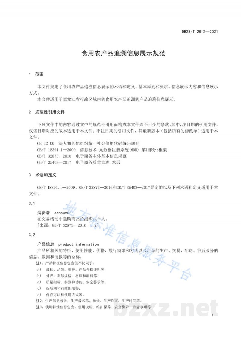 DB23/T 2812-2021食用农产品追溯信息展示规范 DB23/T 2812-2021食用农产品追溯信息展示规范