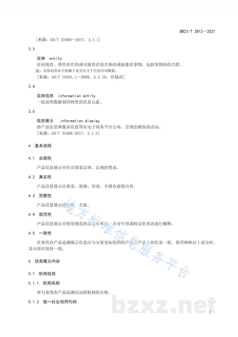 DB23/T 2812-2021食用农产品追溯信息展示规范 DB23/T 2812-2021食用农产品追溯信息展示规范