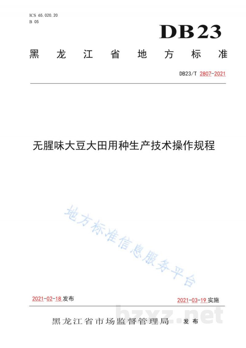 DB23/T 2807-2021无腥味大豆大田用种生产技术操作规程 DB23/T 2807-2021无腥味大豆大田用种生产技术操作规程