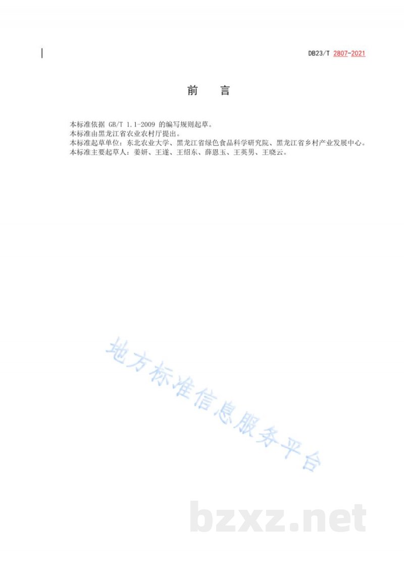 DB23/T 2807-2021无腥味大豆大田用种生产技术操作规程 DB23/T 2807-2021无腥味大豆大田用种生产技术操作规程