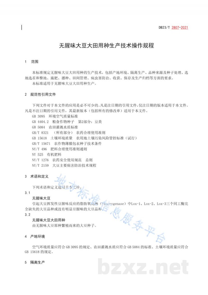 DB23/T 2807-2021无腥味大豆大田用种生产技术操作规程 DB23/T 2807-2021无腥味大豆大田用种生产技术操作规程