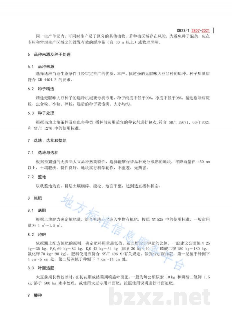 DB23/T 2807-2021无腥味大豆大田用种生产技术操作规程 DB23/T 2807-2021无腥味大豆大田用种生产技术操作规程