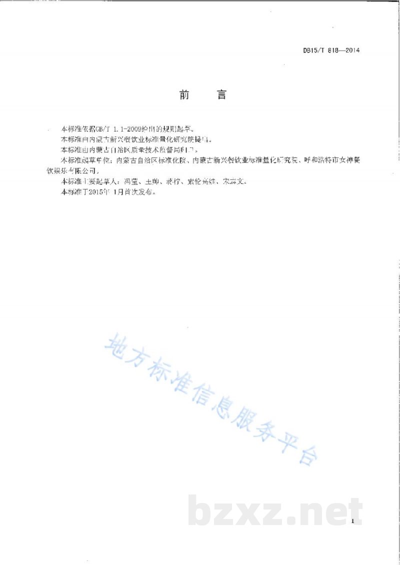 DB15/T 818-2014内蒙古地方菜 炸馓子 DB15/T 818-2014内蒙古地方菜 炸馓子