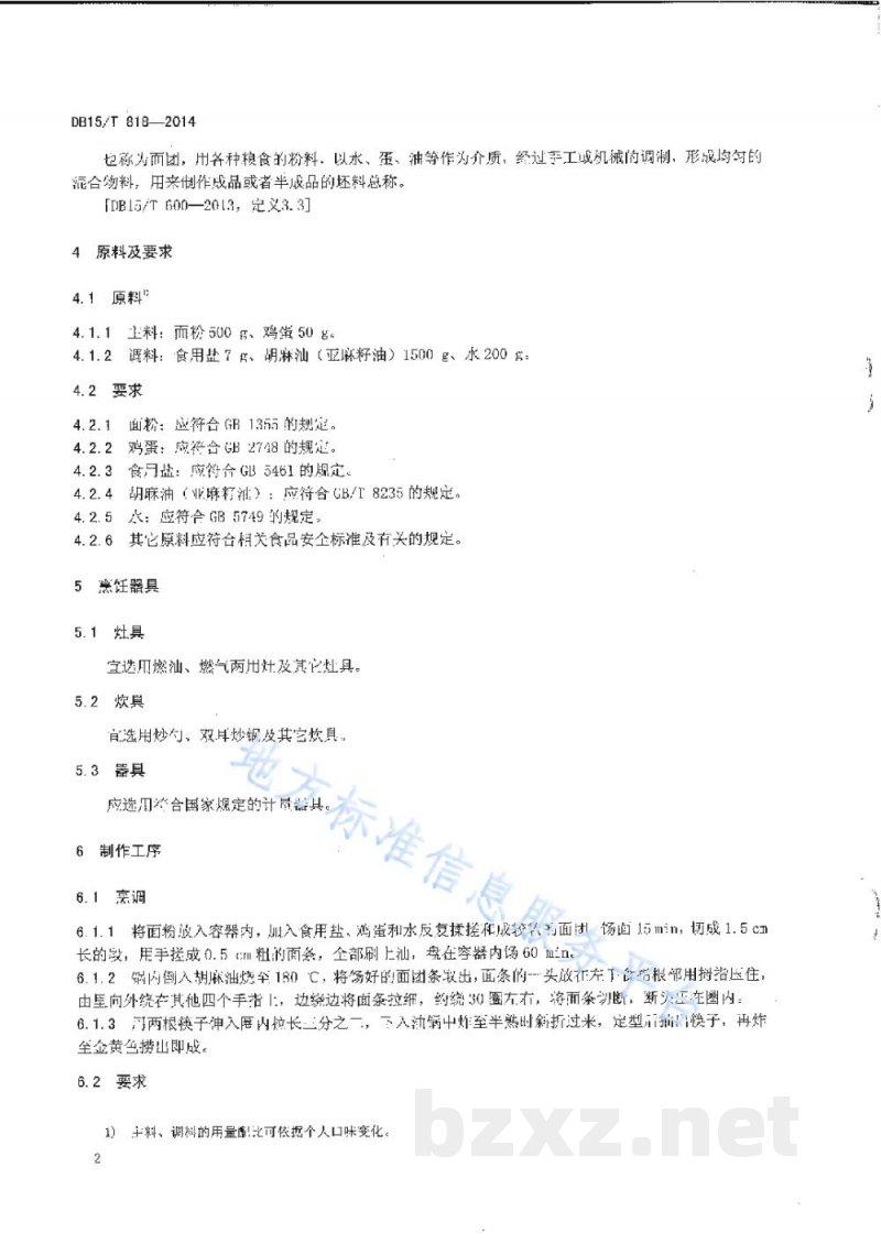 DB15/T 818-2014内蒙古地方菜 炸馓子 DB15/T 818-2014内蒙古地方菜 炸馓子