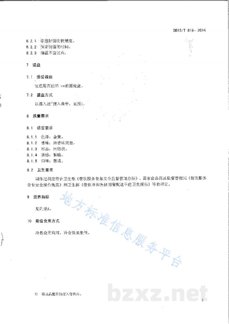 DB15/T 818-2014内蒙古地方菜 炸馓子 DB15/T 818-2014内蒙古地方菜 炸馓子
