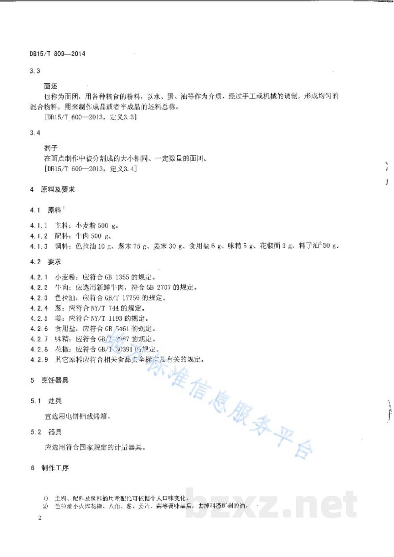 DB15/T 809-2014内蒙古地方菜 通辽肉饼 DB15/T 809-2014内蒙古地方菜 通辽肉饼