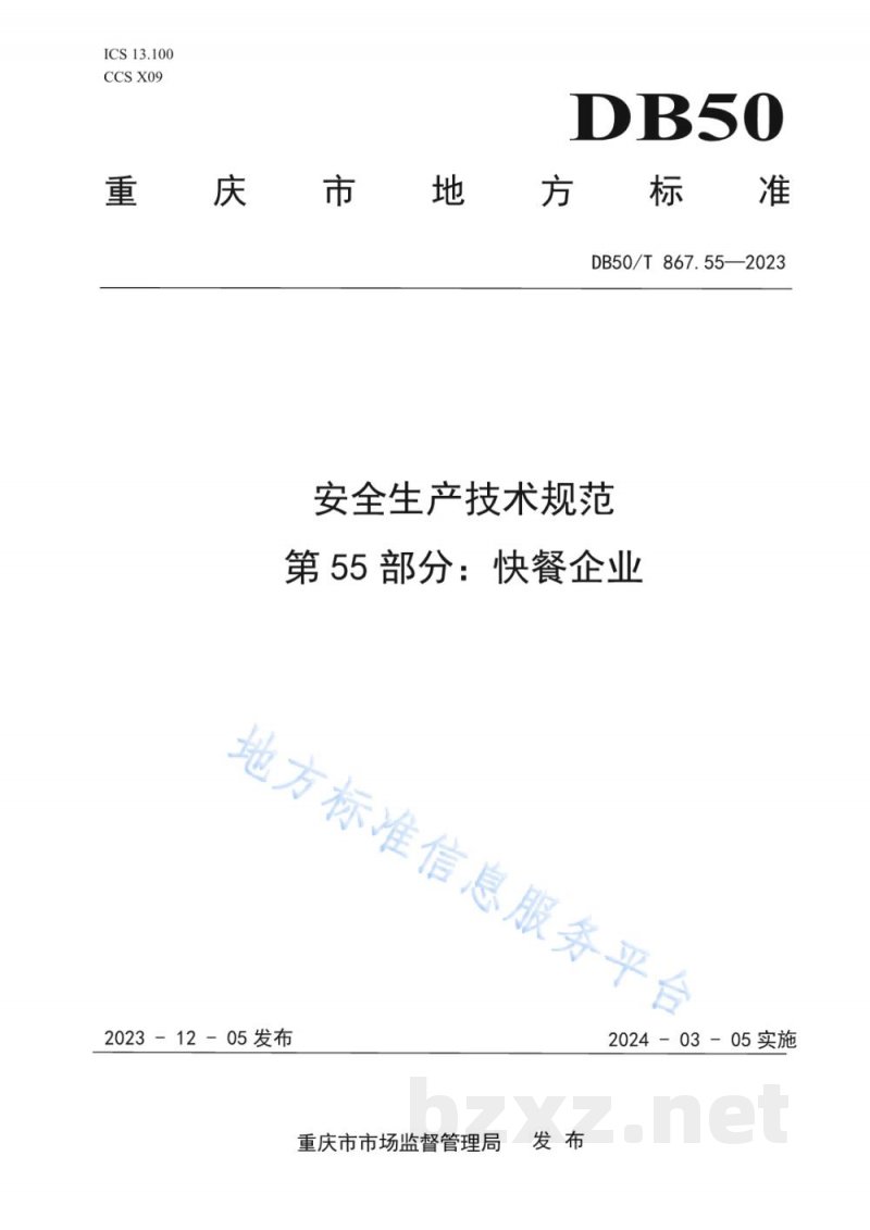 DB50/T 867.55-2023安全生产技术规范 第55部分:快餐企业 DB50/T 867.55-2023安全生产技术规范 第55部分:快餐企业