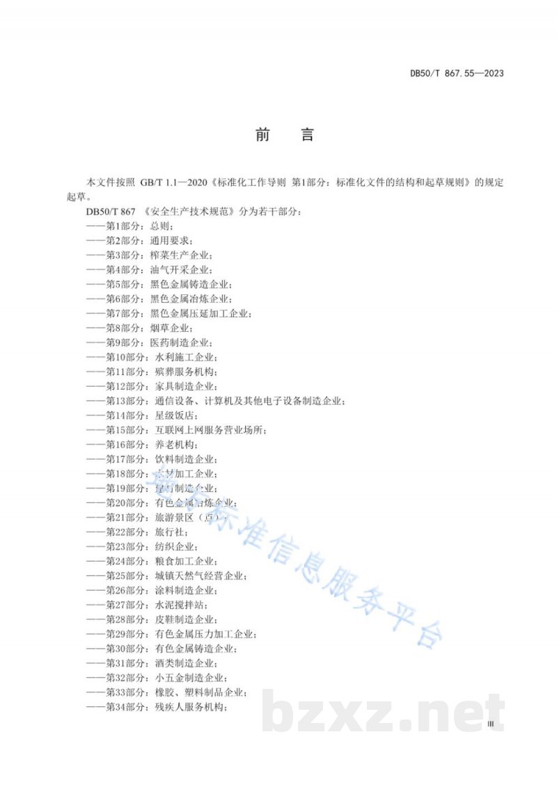 DB50/T 867.55-2023安全生产技术规范 第55部分:快餐企业 DB50/T 867.55-2023安全生产技术规范 第55部分:快餐企业