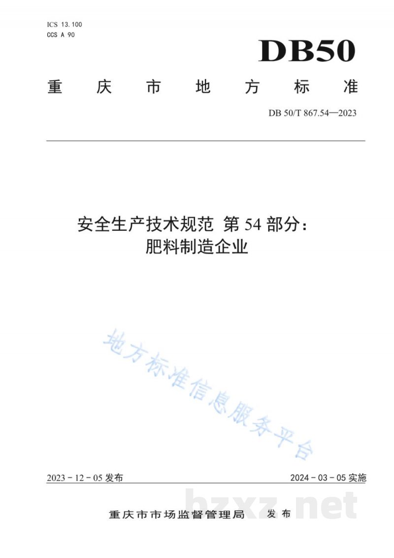 DB50/T 867.54-2023安全生产技术规范 第54部分:肥料制造企业 DB50/T 867.54-2023安全生产技术规范 第54部分:肥料制造企业