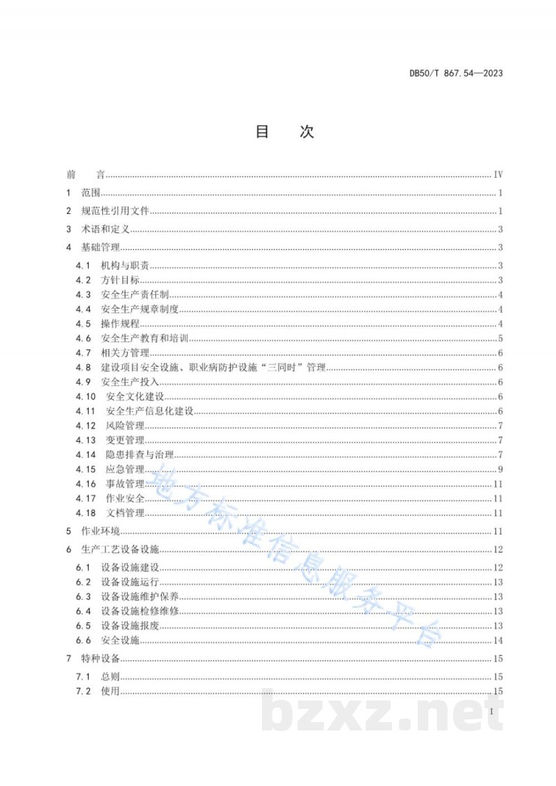 DB50/T 867.54-2023安全生产技术规范 第54部分:肥料制造企业 DB50/T 867.54-2023安全生产技术规范 第54部分:肥料制造企业