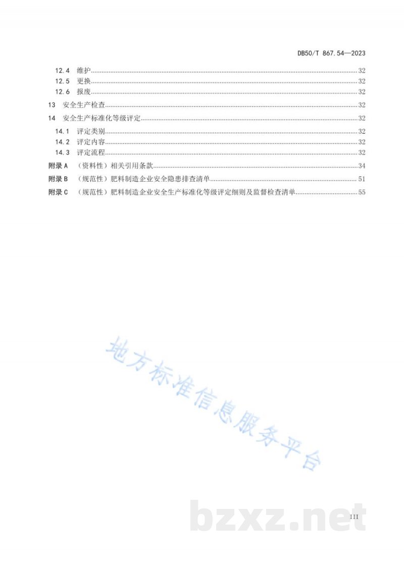 DB50/T 867.54-2023安全生产技术规范 第54部分:肥料制造企业 DB50/T 867.54-2023安全生产技术规范 第54部分:肥料制造企业