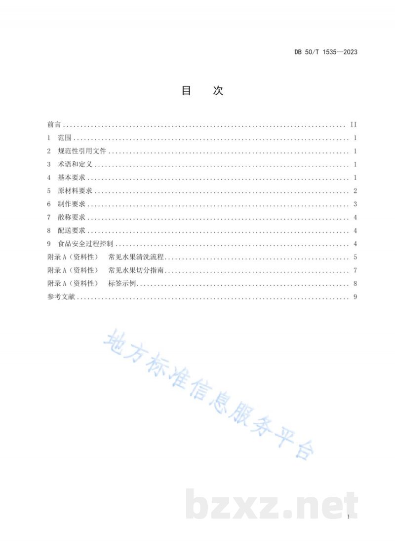 DB50/T 1535-2023即食鲜切水果经营规范 DB50/T 1535-2023即食鲜切水果经营规范