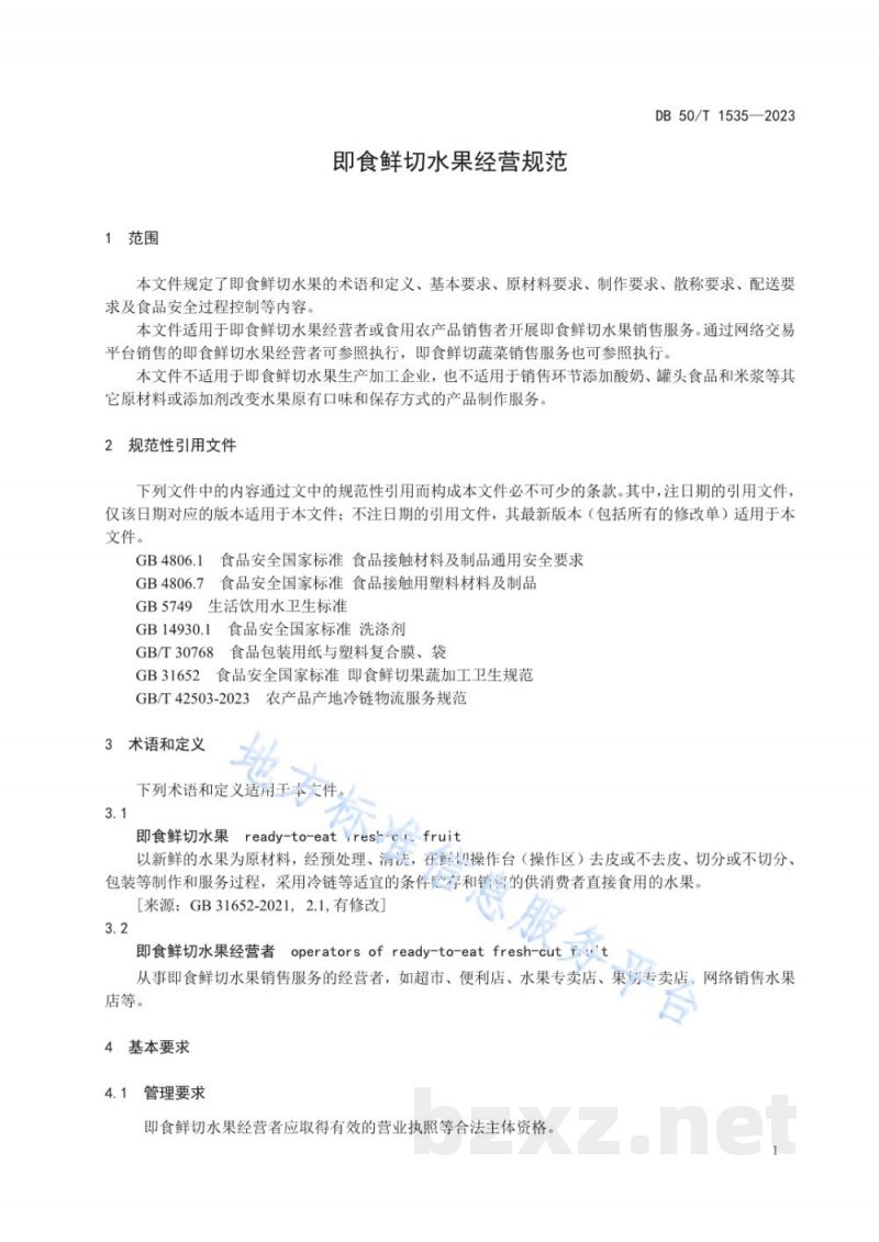 DB50/T 1535-2023即食鲜切水果经营规范 DB50/T 1535-2023即食鲜切水果经营规范
