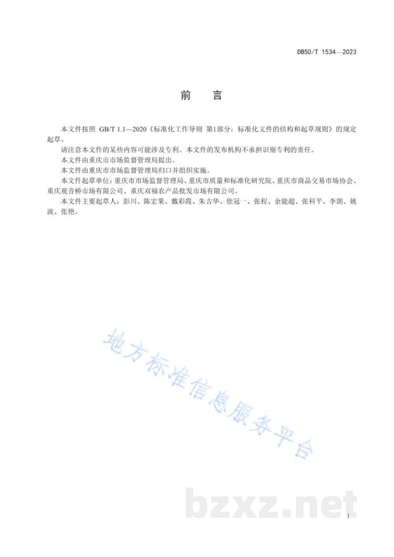DB50/T 1534-2023食用农产品批发市场食品安全经营管理规范 DB50/T 1534-2023食用农产品批发市场食品安全经营管理规范