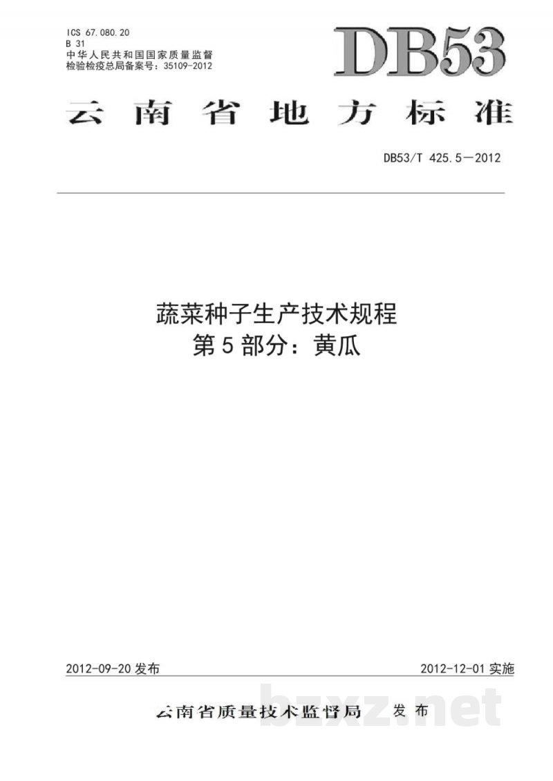 DB53/T 425.5-2012蔬菜种子生产技术规程 第5部分 黄瓜 DB53/T 425.5-2012蔬菜种子生产技术规程 第5部分 黄瓜