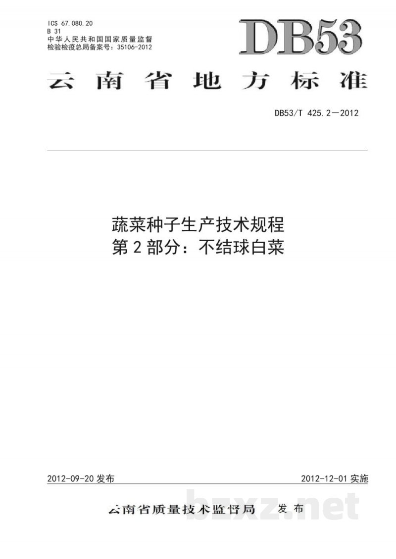 DB53/T 425.2-2012蔬菜种子生产技术规程 第2部分 不结球白菜 DB53/T 425.2-2012蔬菜种子生产技术规程 第2部分 不结球白菜