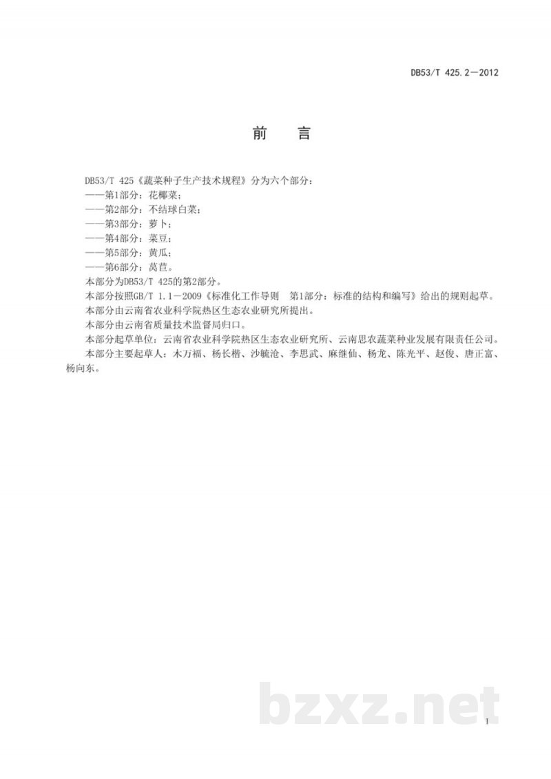 DB53/T 425.2-2012蔬菜种子生产技术规程 第2部分 不结球白菜 DB53/T 425.2-2012蔬菜种子生产技术规程 第2部分 不结球白菜