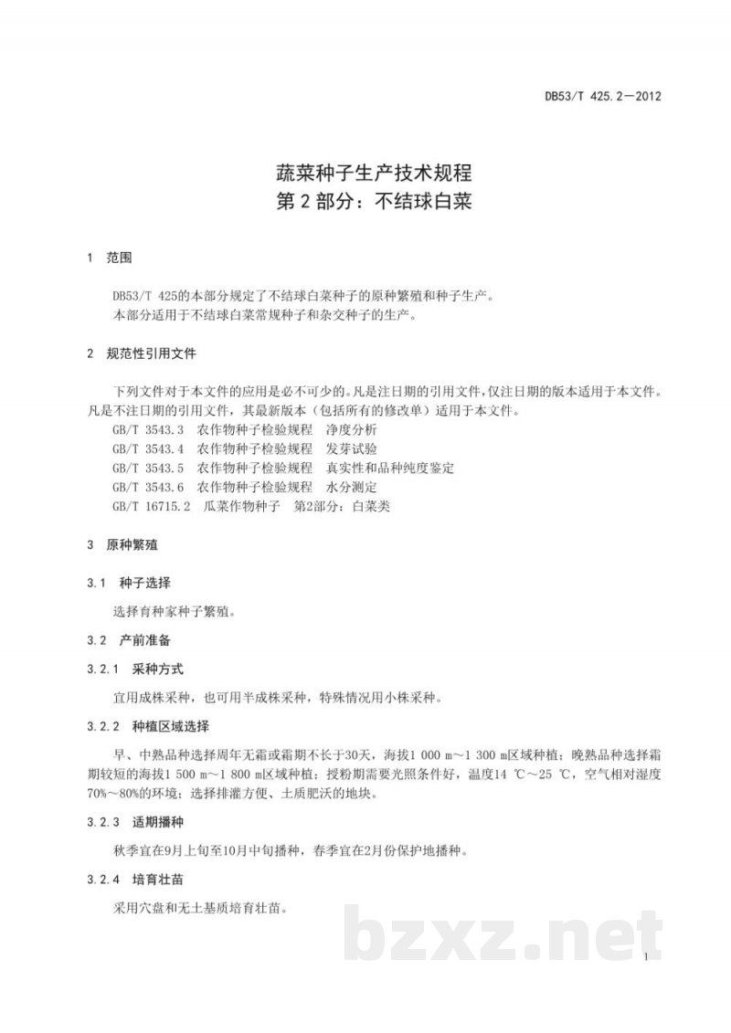 DB53/T 425.2-2012蔬菜种子生产技术规程 第2部分 不结球白菜 DB53/T 425.2-2012蔬菜种子生产技术规程 第2部分 不结球白菜