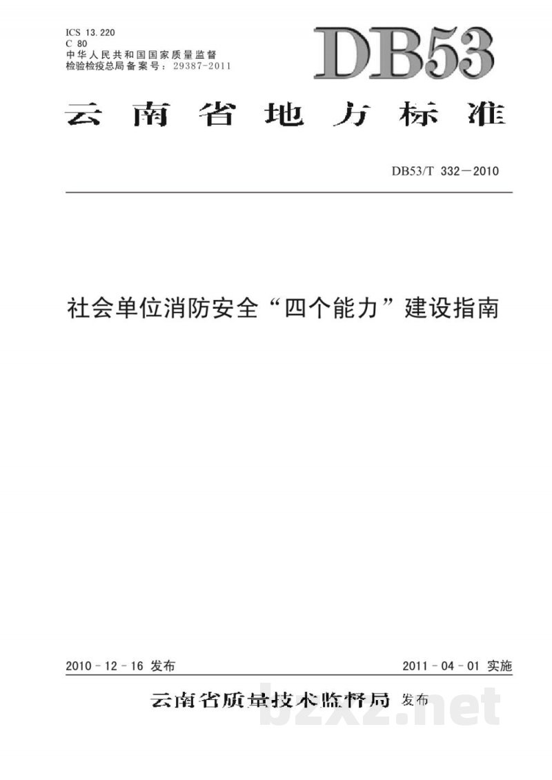 DB53/T 332-2010社会单位消防安全“四个能力”建设指南 DB53/T 332-2010社会单位消防安全“四个能力”建设指南