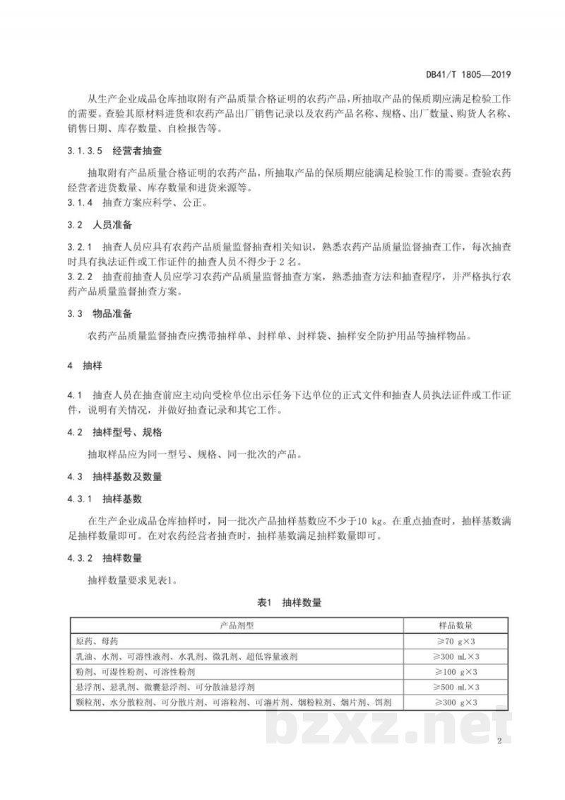 DB41/T 1805-2019农药产品质量监督抽查技术规范 DB41/T 1805-2019农药产品质量监督抽查技术规范