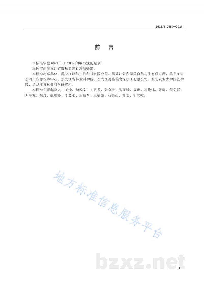 DB23/T 2880-2021蓝靛果水肥一体化栽培技术规程 DB23/T 2880-2021蓝靛果水肥一体化栽培技术规程