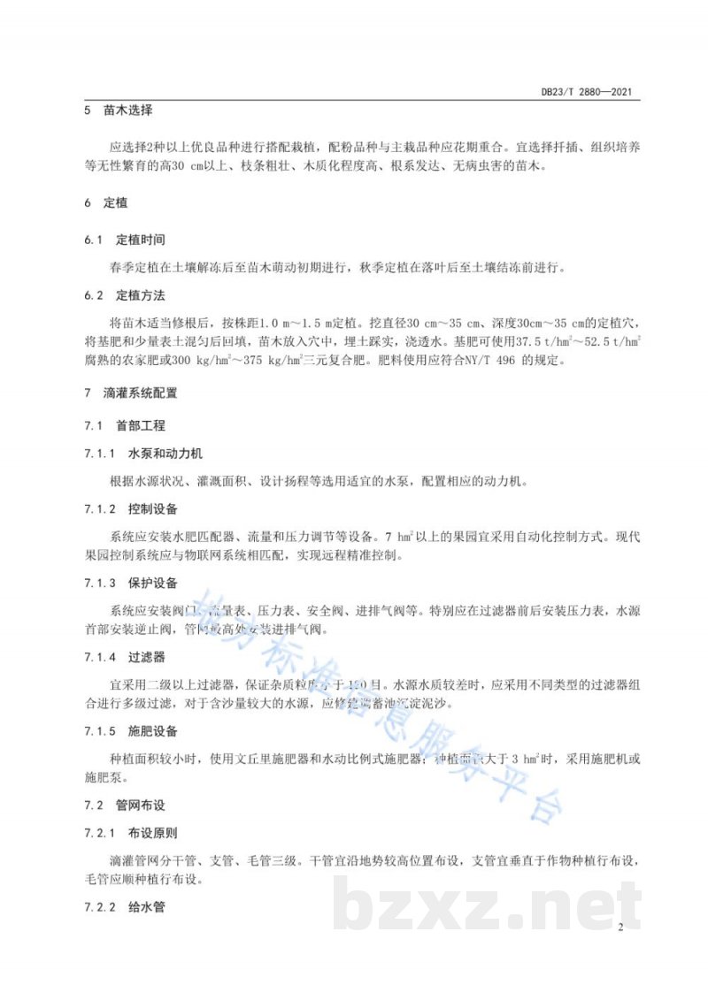 DB23/T 2880-2021蓝靛果水肥一体化栽培技术规程 DB23/T 2880-2021蓝靛果水肥一体化栽培技术规程