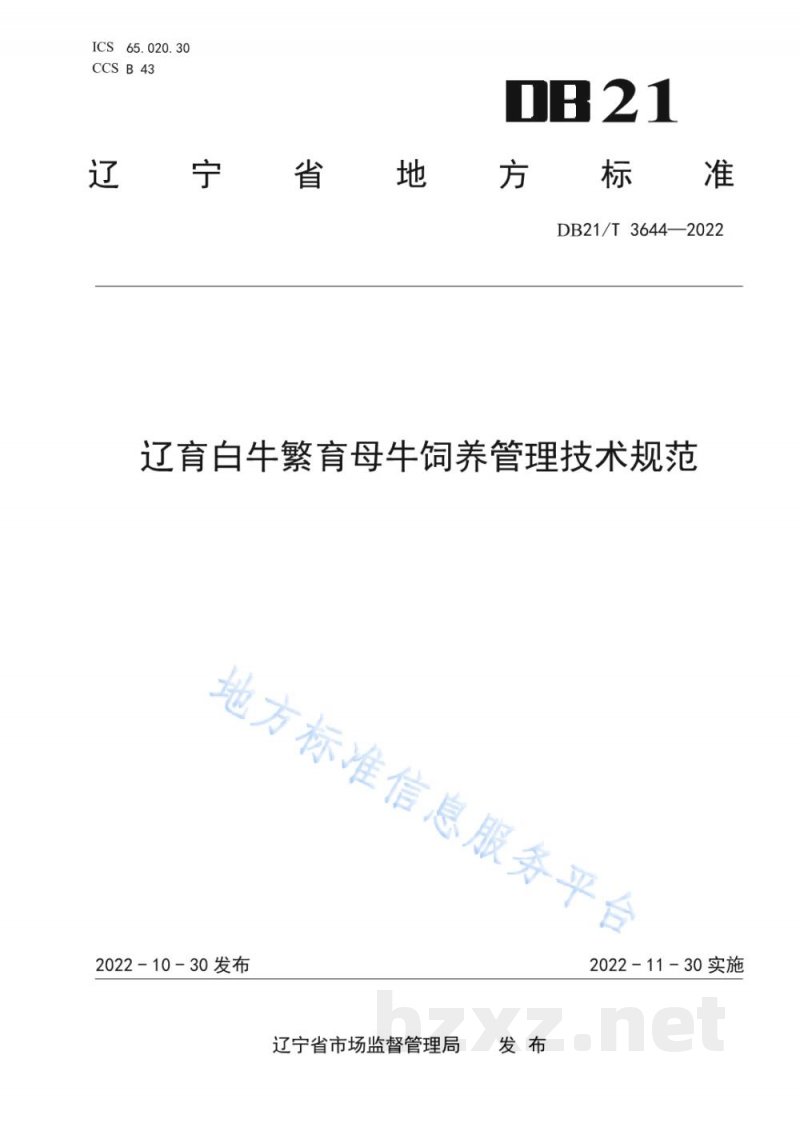 DB21/T 3644-2022辽育白牛繁育母牛饲养管理技术规范 DB21/T 3644-2022辽育白牛繁育母牛饲养管理技术规范