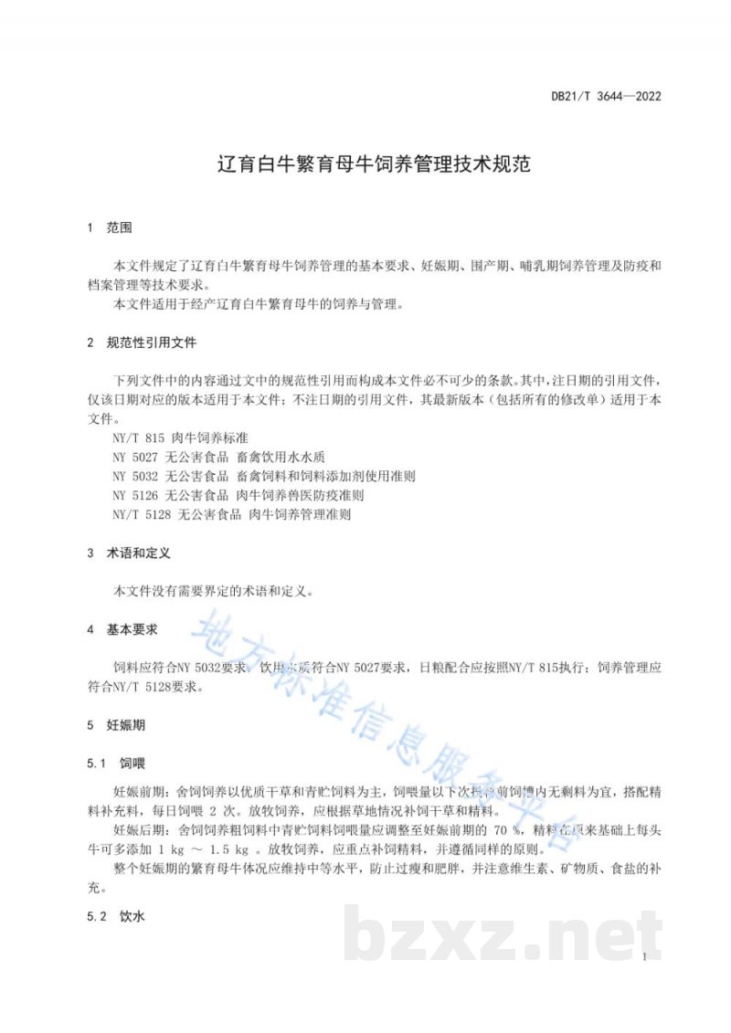 DB21/T 3644-2022辽育白牛繁育母牛饲养管理技术规范 DB21/T 3644-2022辽育白牛繁育母牛饲养管理技术规范