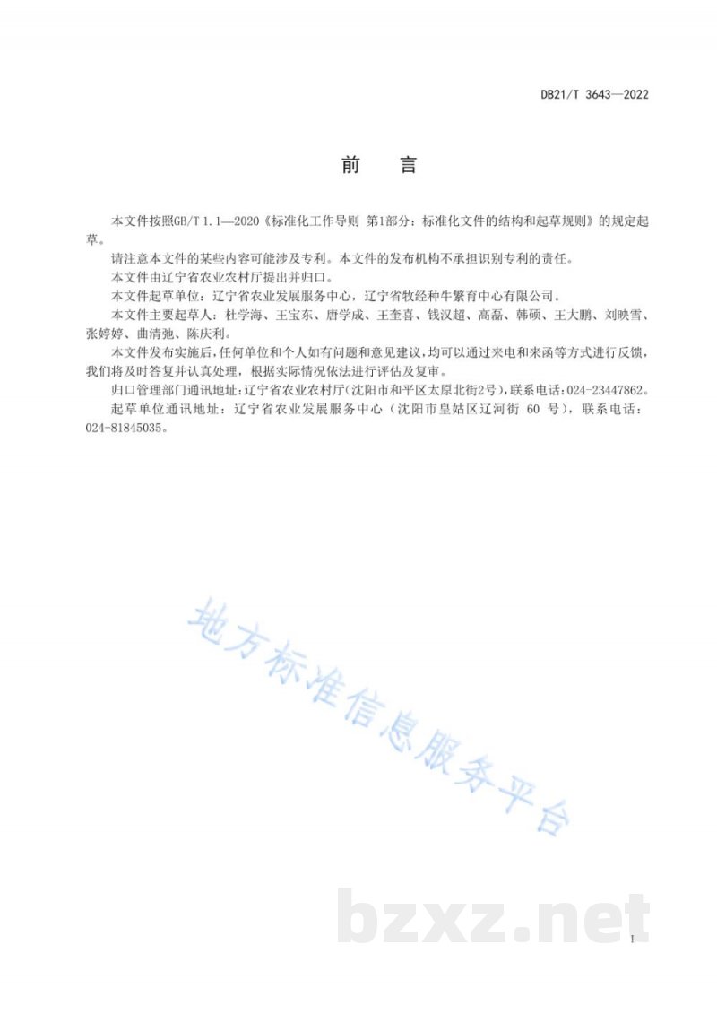 DB21/T 3643-2022种公牛运输与隔离技术规程 DB21/T 3643-2022种公牛运输与隔离技术规程