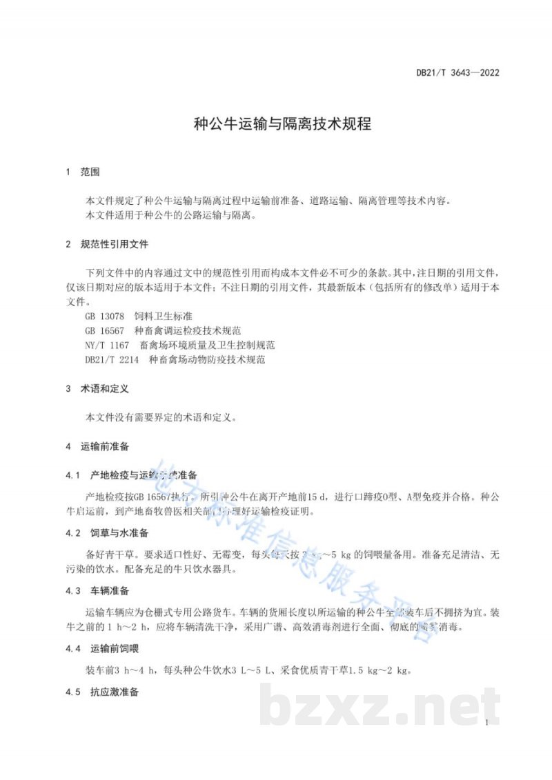 DB21/T 3643-2022种公牛运输与隔离技术规程 DB21/T 3643-2022种公牛运输与隔离技术规程