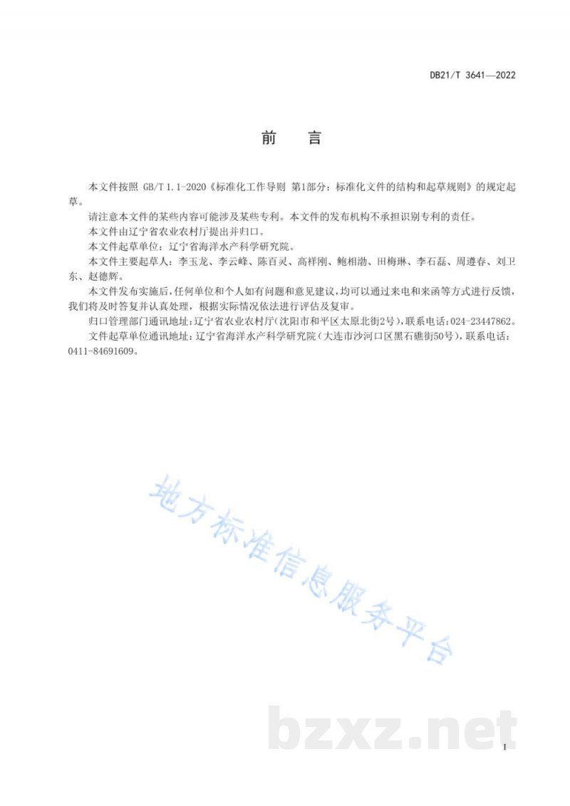 DB21/T 3641-2022海蜇养殖技术规程 DB21/T 3641-2022海蜇养殖技术规程