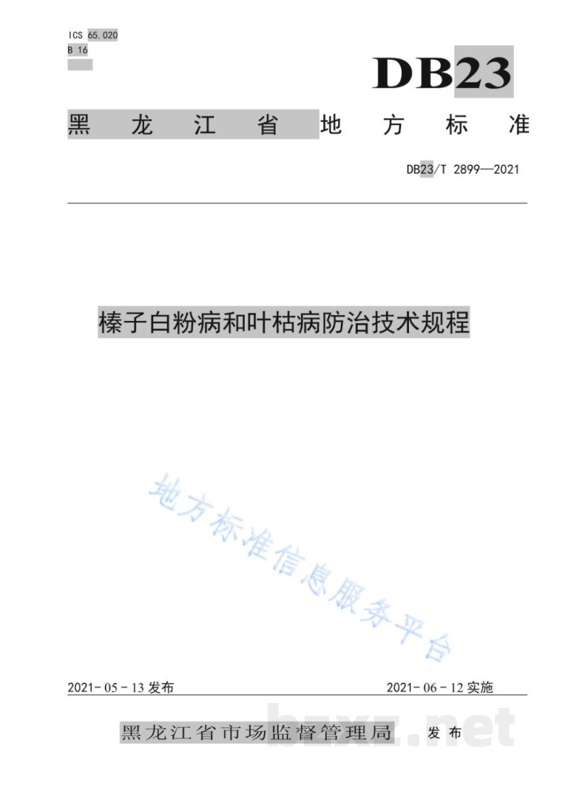 DB23/T 2899-2021榛子白粉病和叶枯病防治技术规程 DB23/T 2899-2021榛子白粉病和叶枯病防治技术规程