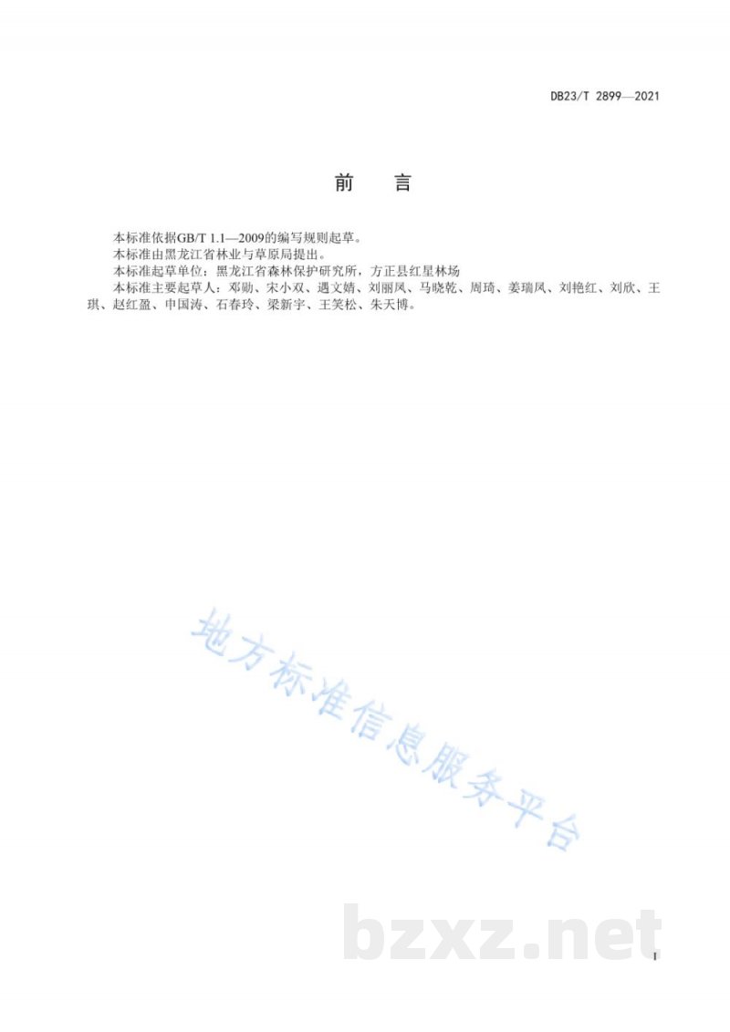 DB23/T 2899-2021榛子白粉病和叶枯病防治技术规程 DB23/T 2899-2021榛子白粉病和叶枯病防治技术规程