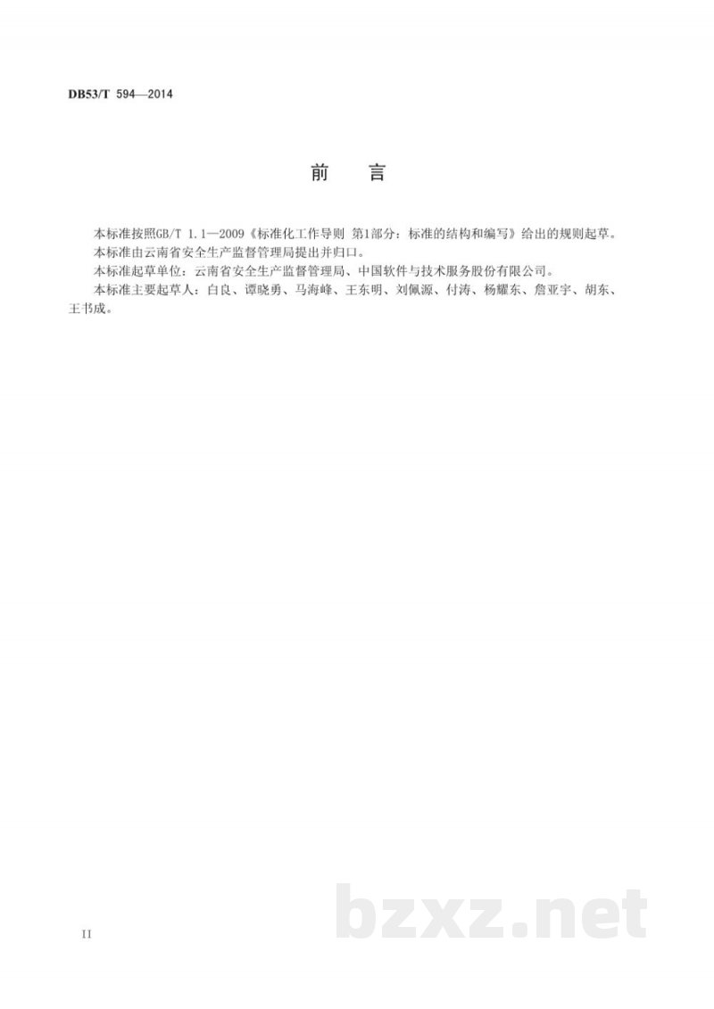DB53/T 594-2014安全生产信息数据交换接口规范 DB53/T 594-2014安全生产信息数据交换接口规范