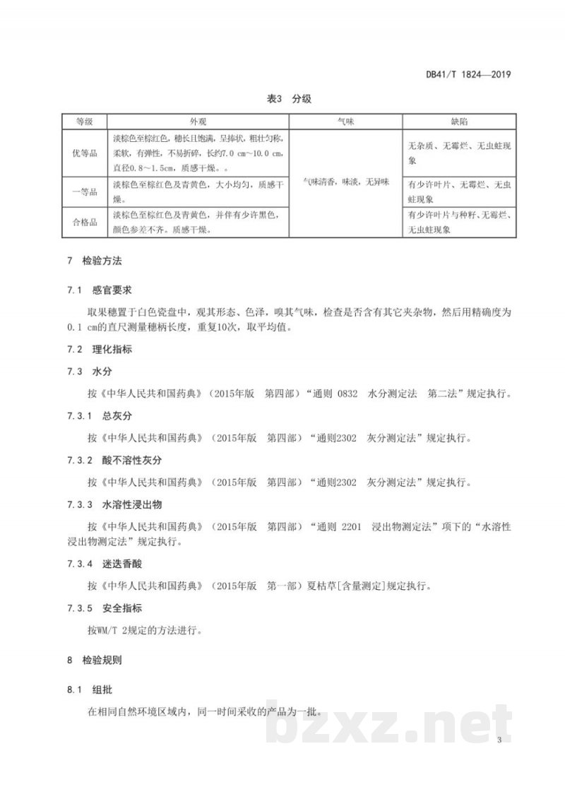 DB41/T 1824-2019地理标志产品 确山夏枯草 DB41/T 1824-2019地理标志产品 确山夏枯草
