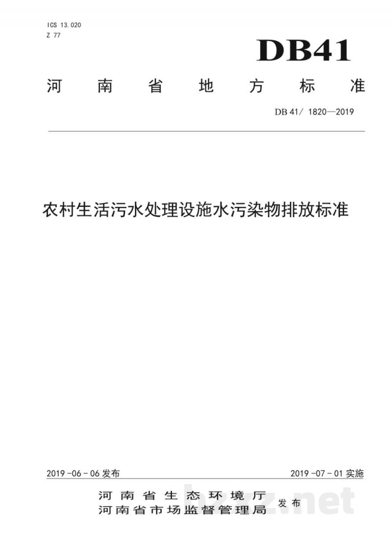 DB41/ 1820-2019农村生活污水处理设施水污染物排放标准 DB41/ 1820-2019农村生活污水处理设施水污染物排放标准