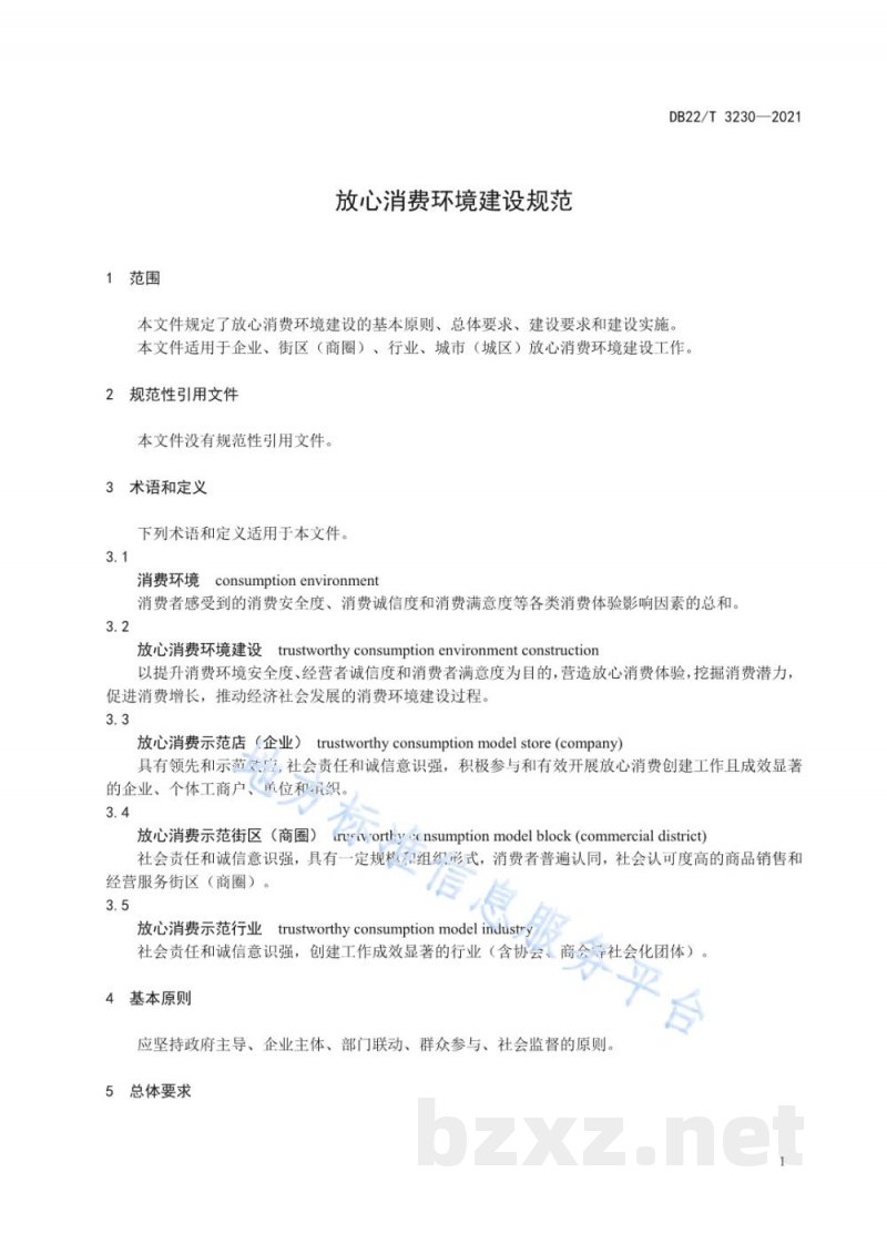DB22/T 3230-2021放心消费环境建设评价规范 DB22/T 3230-2021放心消费环境建设评价规范