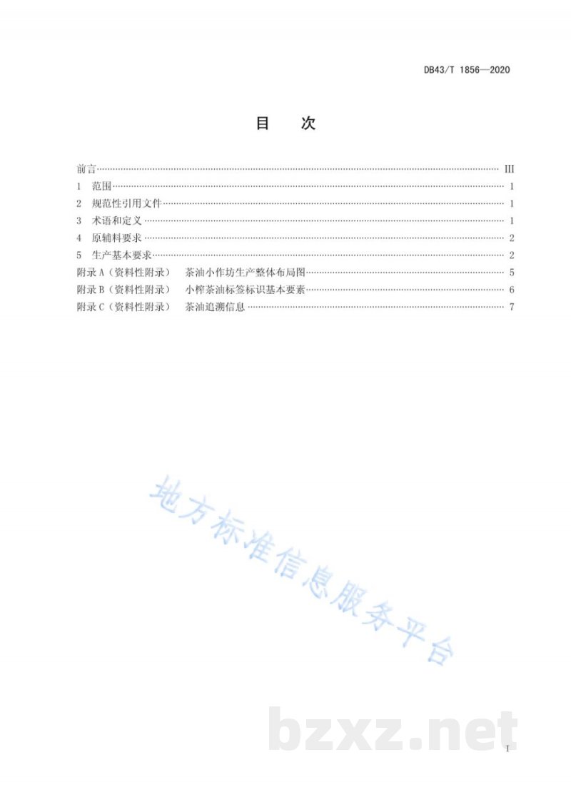 DB43/T 1856-2020茶油小作坊生产技术规范 DB43/T 1856-2020茶油小作坊生产技术规范