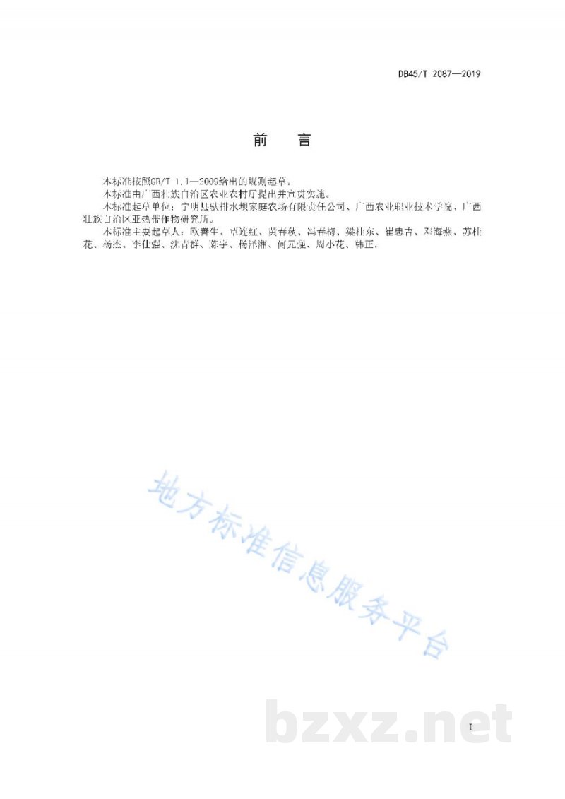 DB45/T 2087-2019火龙果保鲜技术规程 DB45/T 2087-2019火龙果保鲜技术规程