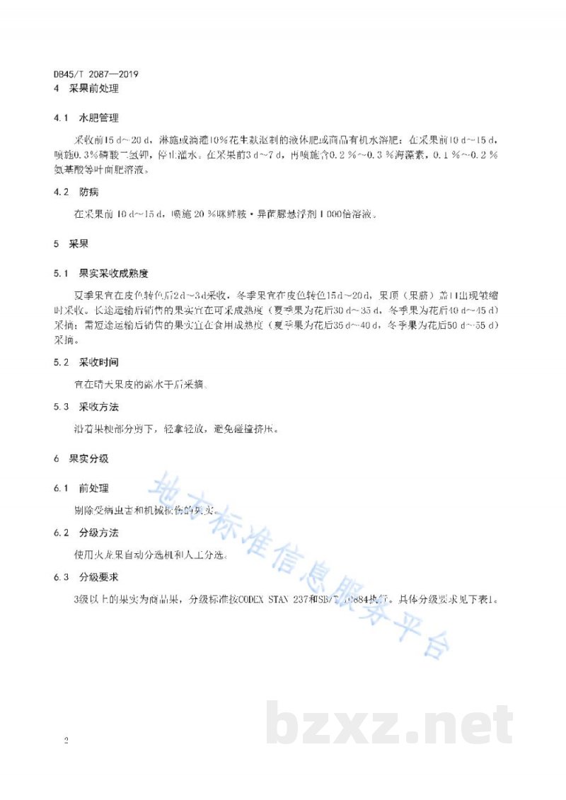 DB45/T 2087-2019火龙果保鲜技术规程 DB45/T 2087-2019火龙果保鲜技术规程