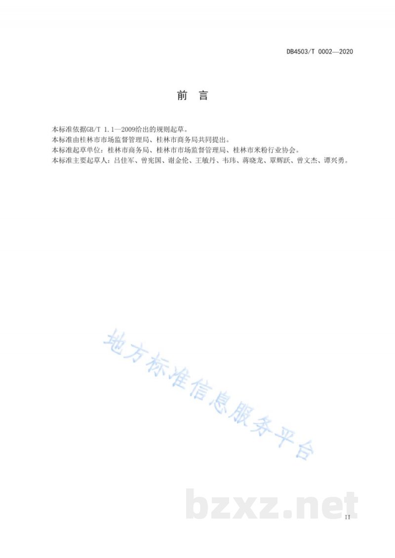 DB4503/T 0002-2020桂林米粉店建设与服务规范 DB4503/T 0002-2020桂林米粉店建设与服务规范