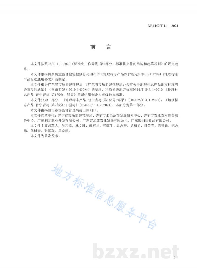 DB4452/T 4.1-2021地理标志产品 普宁青梅 第1部分:鲜果 DB4452/T 4.1-2021地理标志产品 普宁青梅 第1部分:鲜果