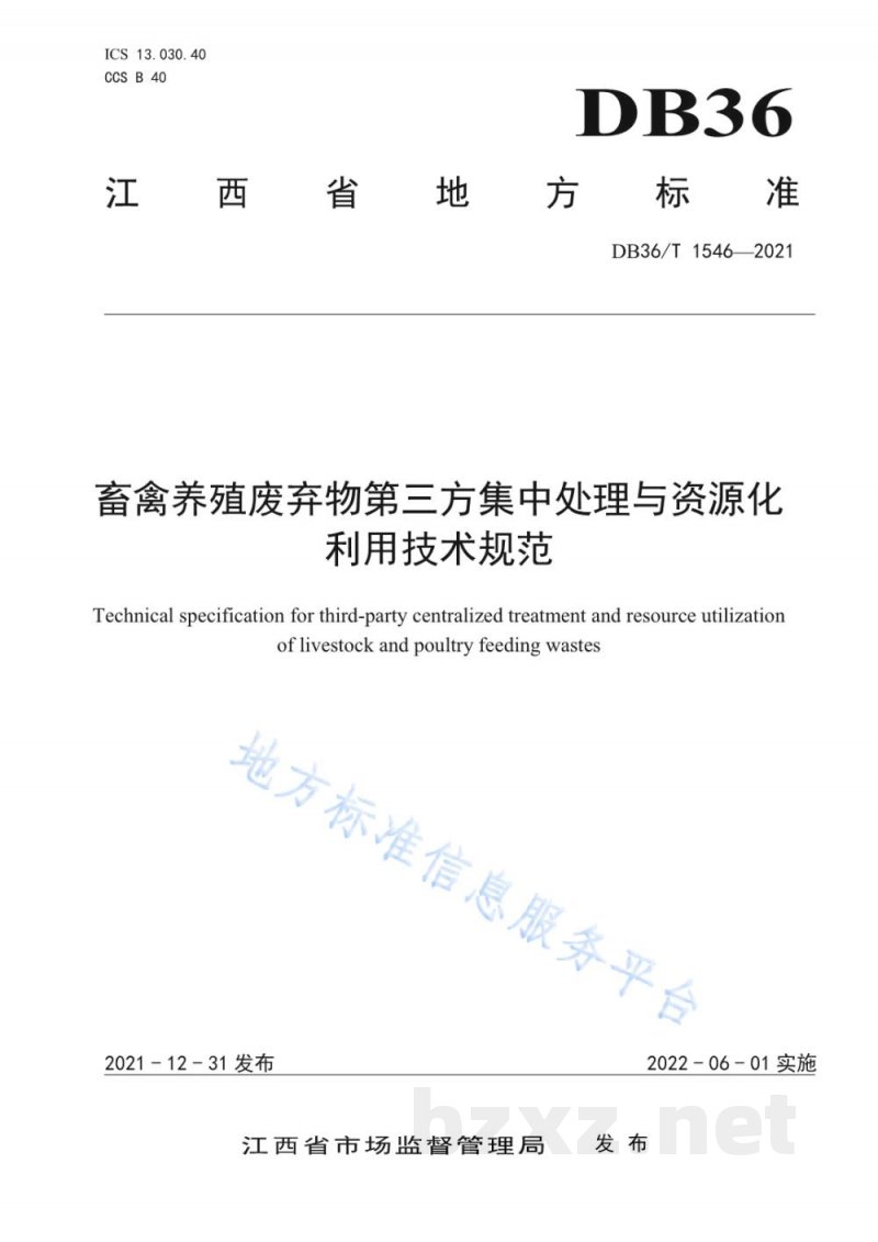 DB36/T 1546-2021畜禽养殖废弃物第三方集中处理与资源化利用技术规范 DB36/T 1546-2021畜禽养殖废弃物第三方集中处理与资源化利用技术规范