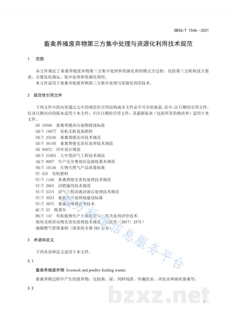 DB36/T 1546-2021畜禽养殖废弃物第三方集中处理与资源化利用技术规范 DB36/T 1546-2021畜禽养殖废弃物第三方集中处理与资源化利用技术规范