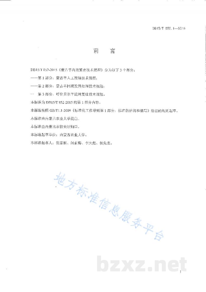 DB15/T 852.1-2015蒙古羊高效繁育技术规程第1部分:蒙古羊人工授精技术规程 DB15/T 852.1-2015蒙古羊高效繁育技术规程第1部分:蒙古羊人工授精技术规程