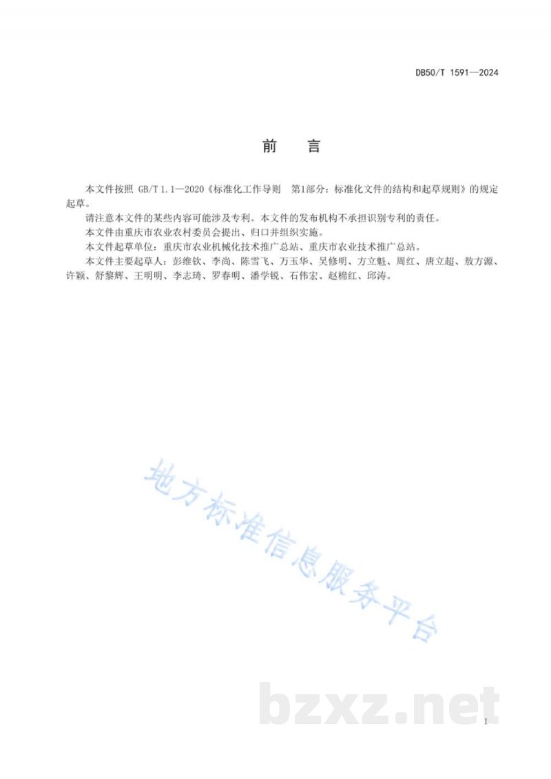 DB50/T 1591-2024水稻大钵体毯状苗机械化育插秧技术规程 DB50/T 1591-2024水稻大钵体毯状苗机械化育插秧技术规程