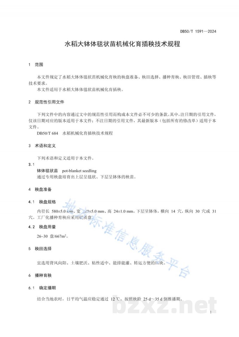 DB50/T 1591-2024水稻大钵体毯状苗机械化育插秧技术规程 DB50/T 1591-2024水稻大钵体毯状苗机械化育插秧技术规程